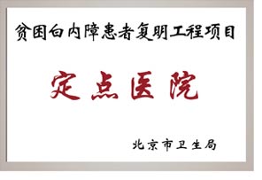 贫困白内障患者复明工程项目定点医院